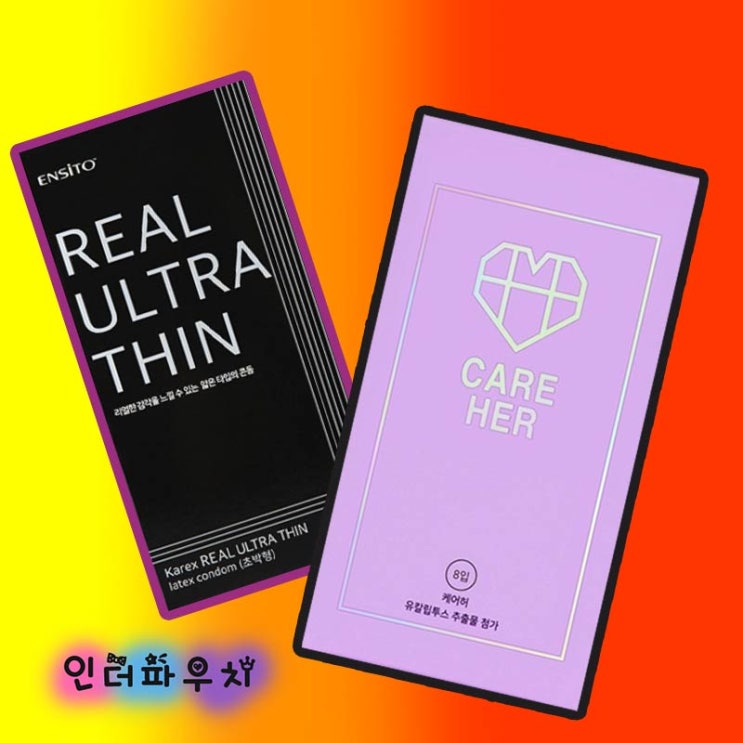  질염일때 사용해야하는 콘돔 추천 케어허극초박형/엔시토콘돔