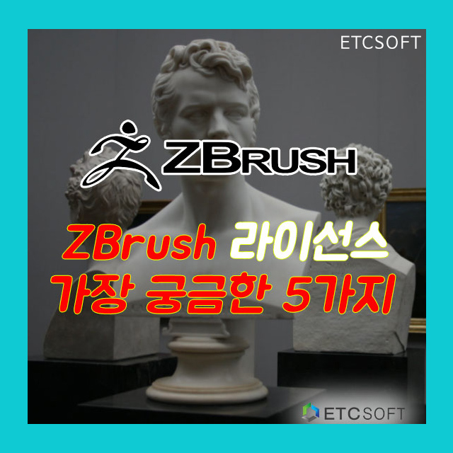  Zbrush 지브러쉬 라이선스 3분 만에 알아보기