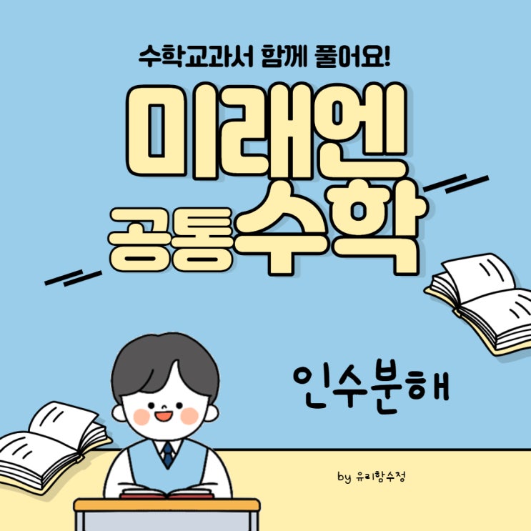 미래엔 교과서 풀기, 고등수학(상) 인수분해 p34~38