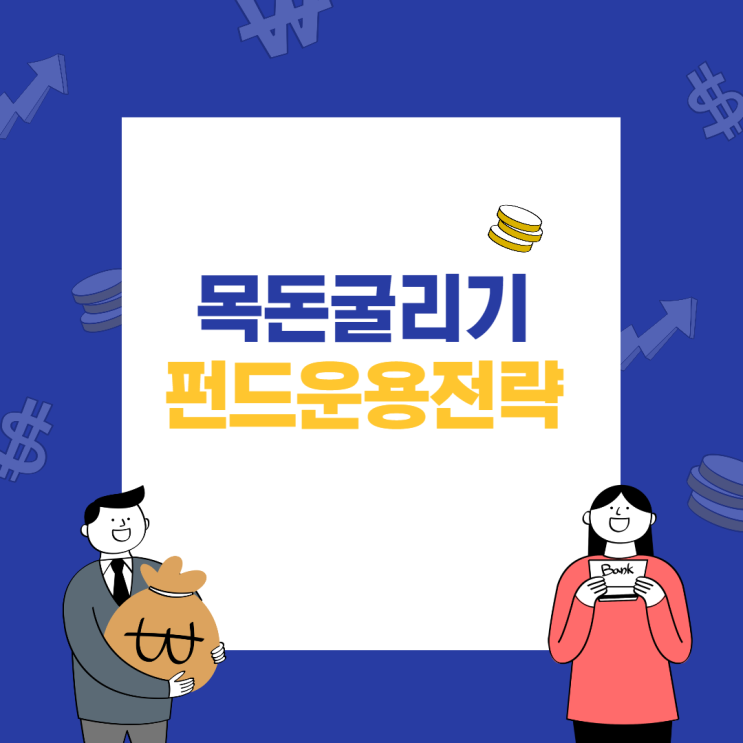  목돈굴리기의 대표 상품인 펀드의 흐름이 바뀌고 있습니다.