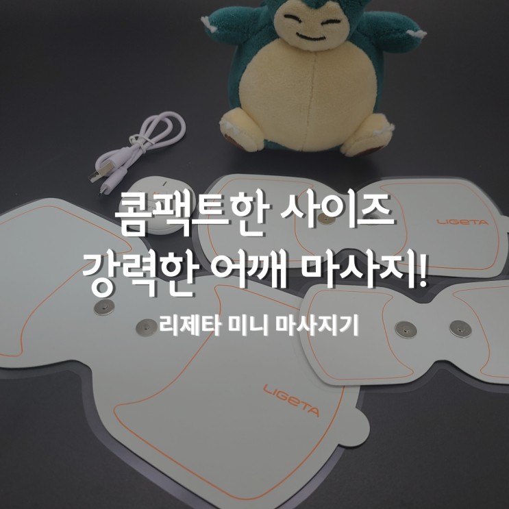  어깨안마 리제타 미니마사지기 하나로 해결!