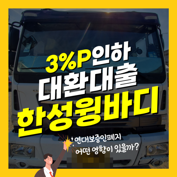  중고 윙바디 화물차대출승인후기 [한성 19년식 8.5톤 윙바디/환승대출 3%P인하] 연대보증인 전면 폐지 안내