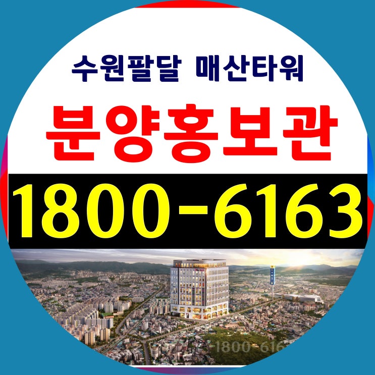 풍부한 배후수요 기대감 높은 수원팔달 매산타워 상가분양 풍부한 배후수요 기대감 높은 수원팔달 매산타워 상가분양