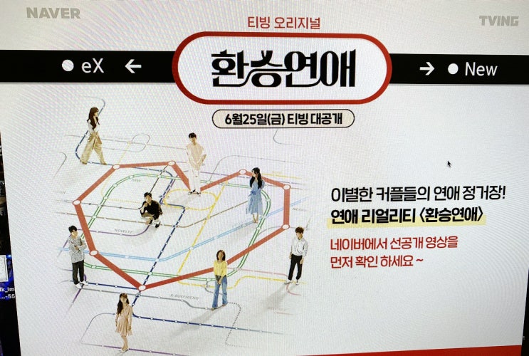  환승연애 다시보기 9화 넷플릭스 말고 티빙에서 무료!
