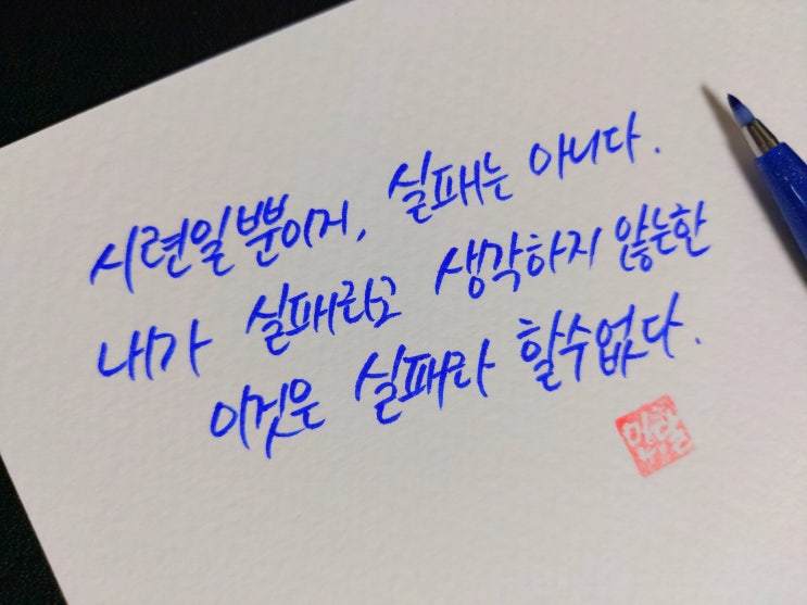  [초보 캘리그라피] 현대그룹 정주영 회장 명언 손글씨 모음