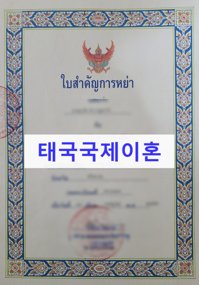 태국국제이혼 태국현지이혼 사례 태국국제이혼 태국현지이혼 사례