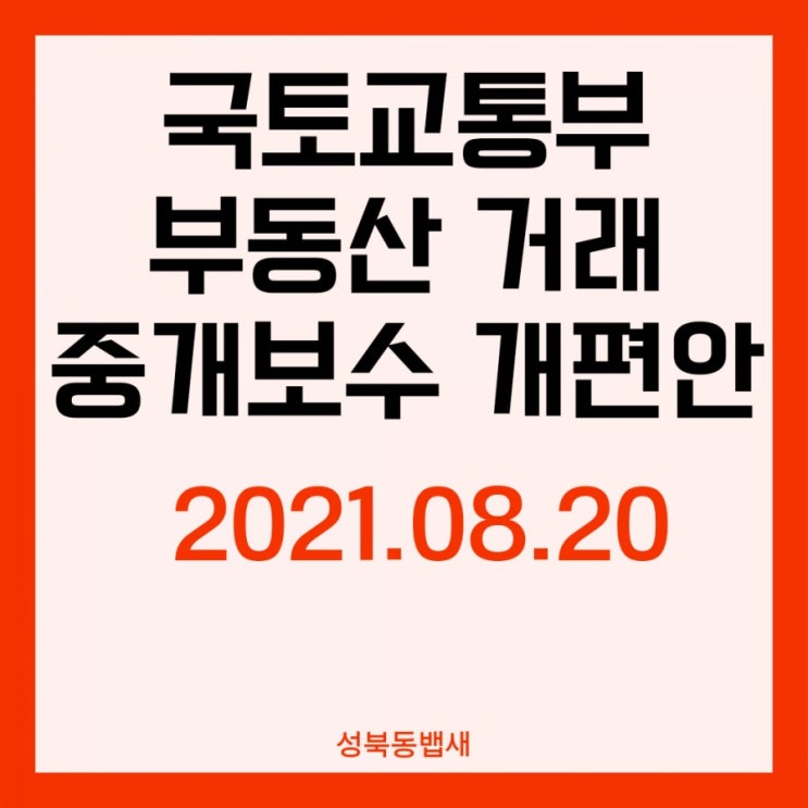  국토교통부 부동산 중개보수 개편안이 떴네요