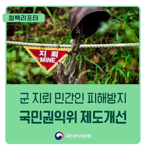 [카드뉴스] 국민권익위원회, ‘군 <b>지뢰</b> 민간인 피해방지 및 관리체....