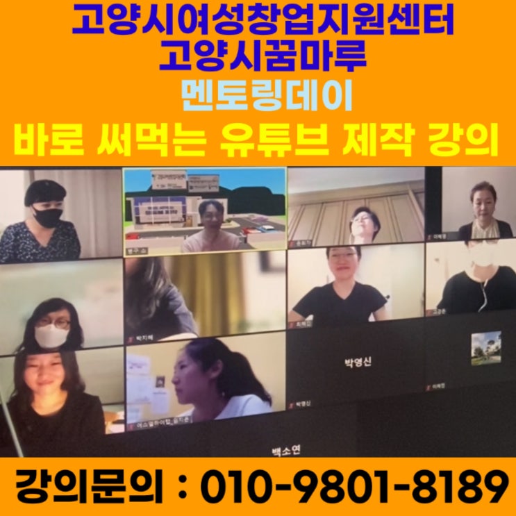 고양시여성창업지원센터 고양시꿈마루 멘토링데이 바로 써먹는 유튜브 제작 강의 - 유튜브강사 메타버스강사 소병구