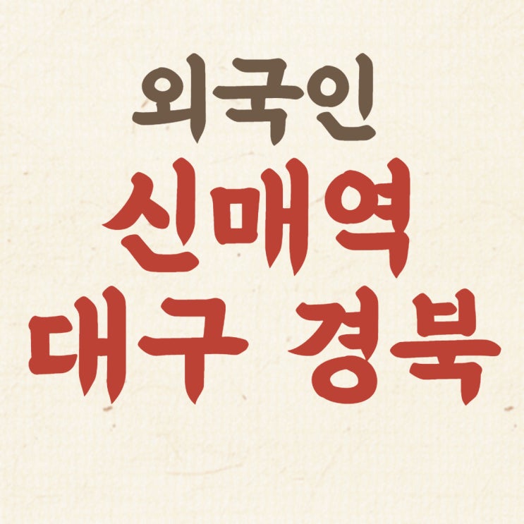 외국인 노동자 건설업기초안전교육