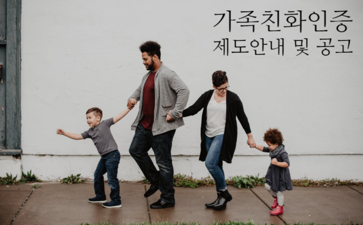  우리 회사도 가족친화인증기업 추진해요~