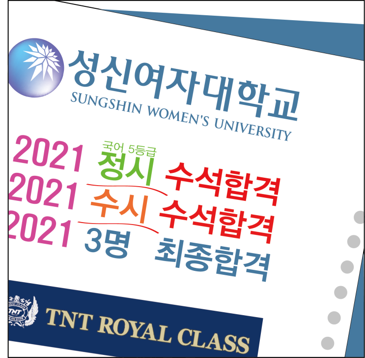  TNT 미술학원 2021 성신여대 미대 수석합격 정시,수시 모두 수석합격 :: 정시 국어5등급 수석합격!! 2021 성신여대 3명 합격! 서울권미대입시는 티엔티 로얄 클래스!!