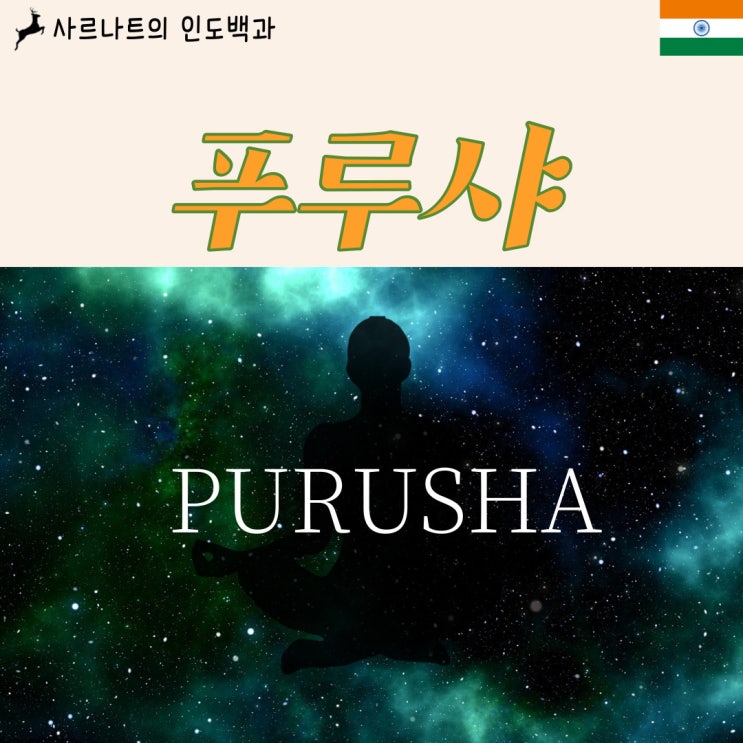  푸루샤 - 최초의 원시 인류, 순수의식