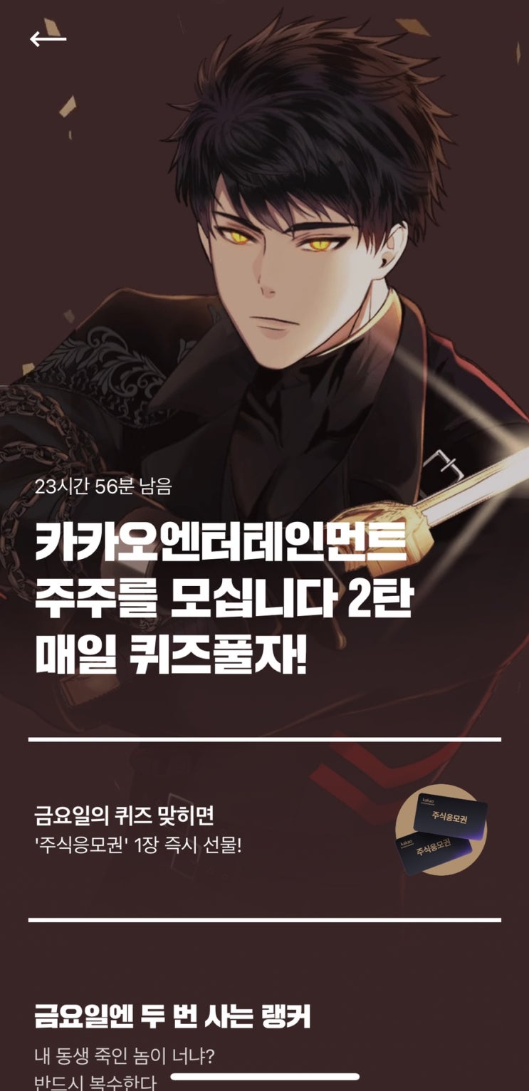  카카오엔터 주식응모권 2탄 5회차 정답