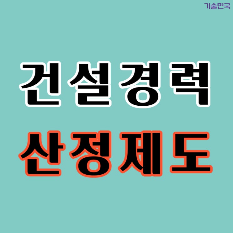  건설 경력 산정제도