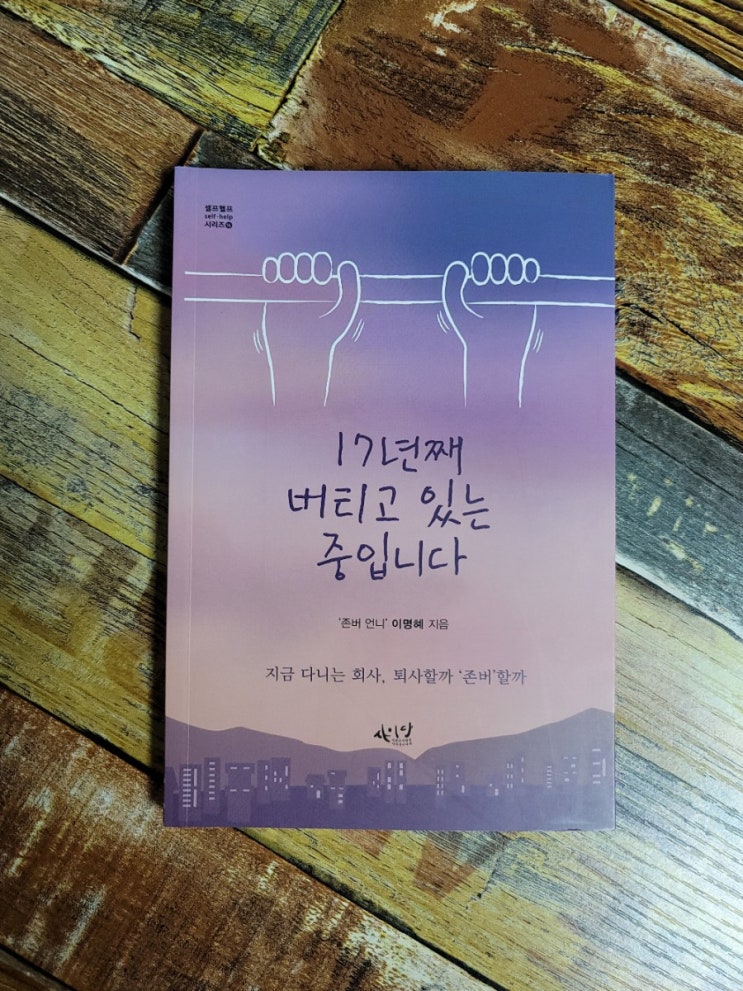  [독서] 17년째 버티고 있는 중입니다. (지금 다니는 회사, 퇴사할까 ‘존버’할까) - 작가 이명혜, 씽크스마트 2021.01.11추천 자기계발