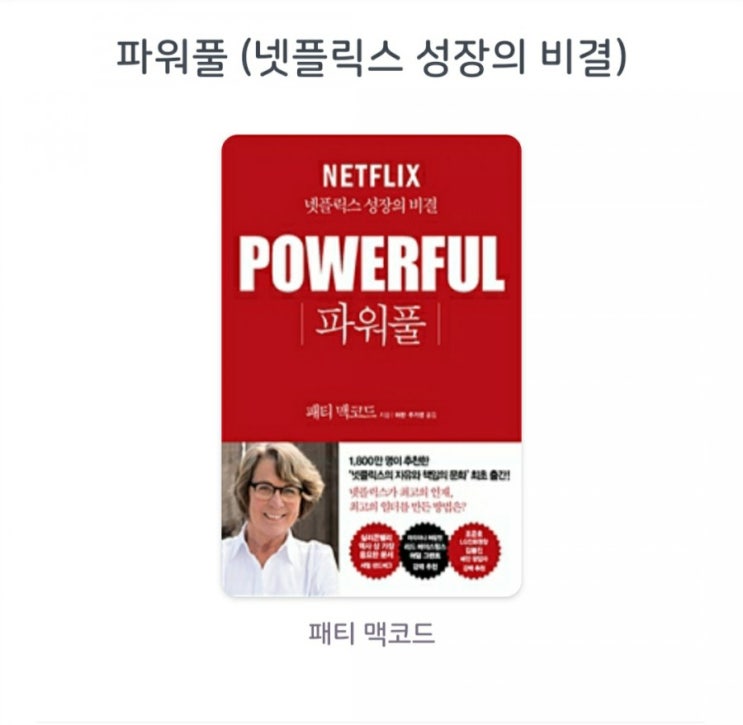  [서평][넷플릭스 1탄] 파워풀 (넷플릭스 성장의 비결)