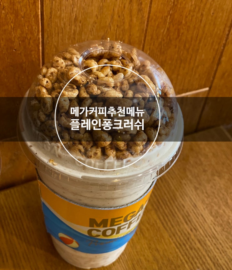  메가커피 죠리퐁라떼 퐁크러쉬 칼로리 및 가격