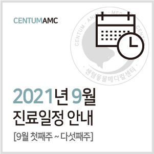 [진료일정]2021년 9월 진료 안내 (수영역 2번 출구 센텀동물메디컬센터)