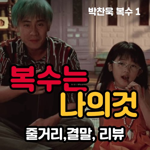 [복수는 나의것] 줄거리, 결말, 리뷰 (박찬욱 복수 3탄 / 신하균리즈,,)