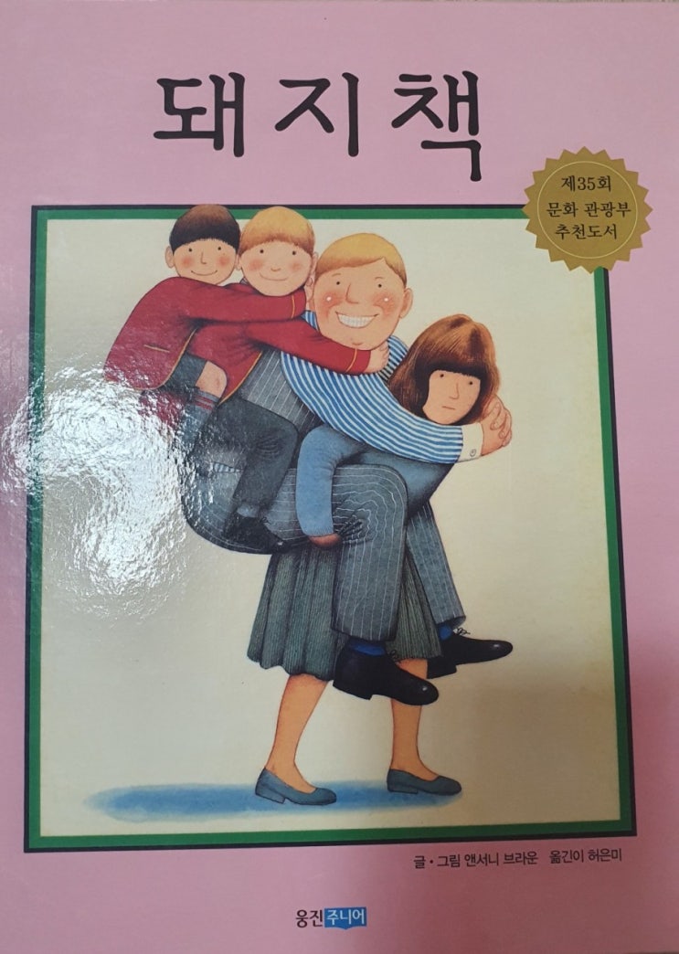  동화책- 앤서니브라운님의 돼지책