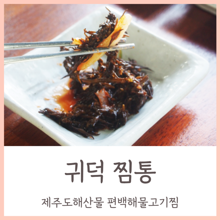  제주도해산물을 편백해물고기찜으로 즐길 수 있는 귀덕 찜통!
