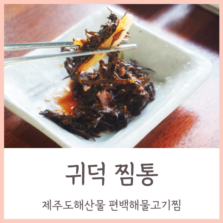 제주도해산물을 편백해물고기찜으로 즐길 수 있는 귀덕 찜통!