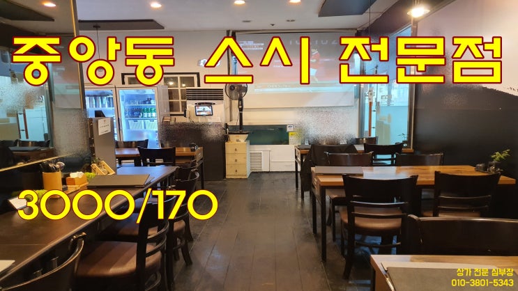 중앙동 1층 스시전문점, 일식 식당 상업지 상가 임대 중앙동 1층 스시전문점, 일식 식당 상업지 상가 임대