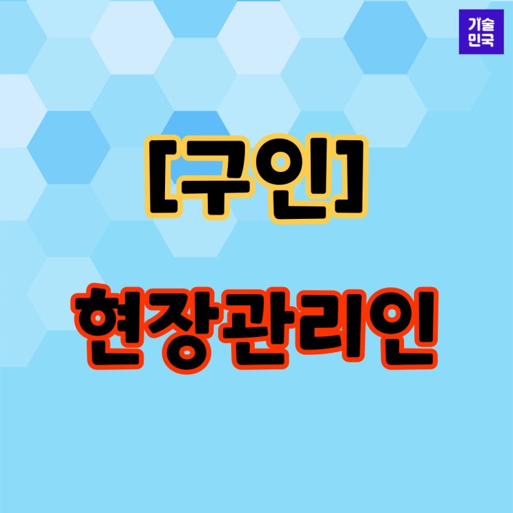  [구인] 현장관리인