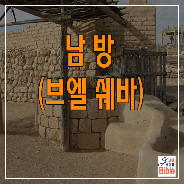  이스라엘 남부 네게브 텔 브엘쉐바(Tel Be'er Sheva = tel es Saba)