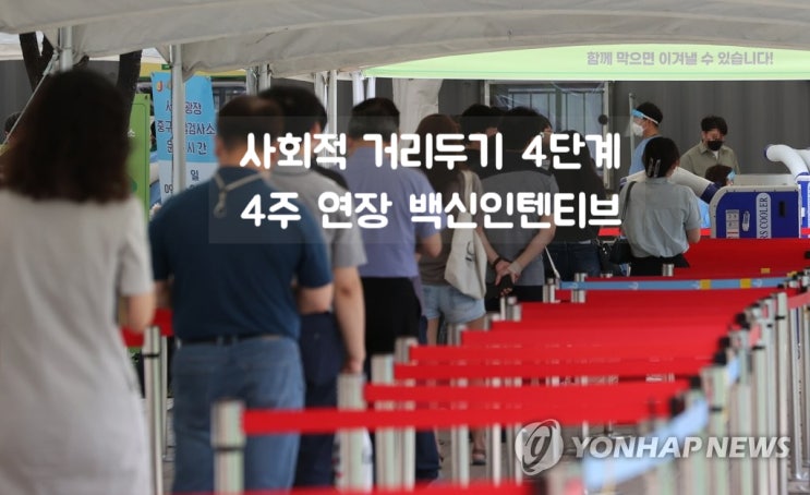 사회적 거리두기 4단계 4주 연장 추석 전까지 백신인센티브