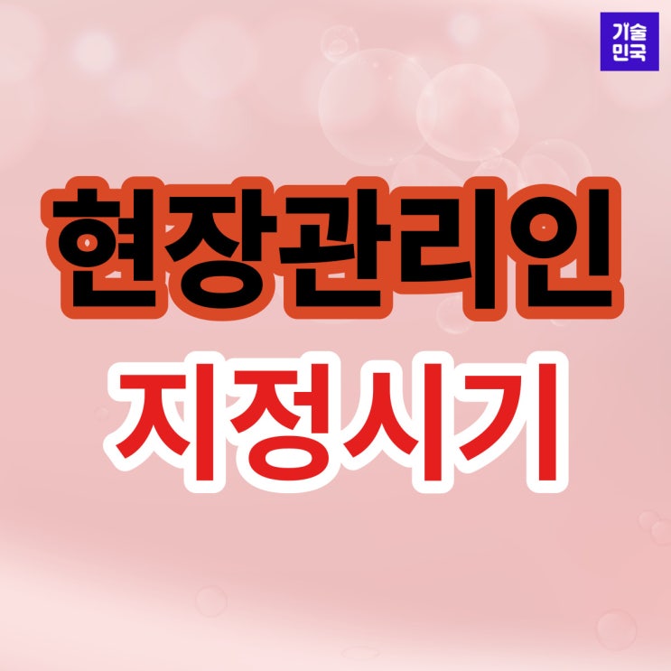  현장관리인 지정시기