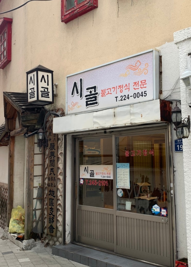  창원에서 집밥이 생각나거나 불고기정식이 먹고 싶을 때 생각나는 곳, 마산 창동 시골 :)