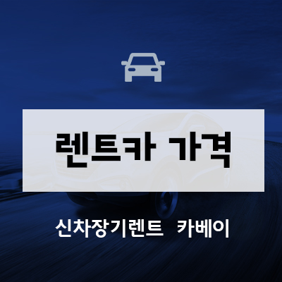  렌트카가격 비교 최저가로 이용하는 방법