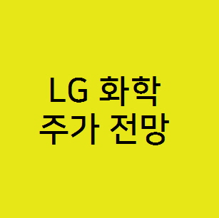 LG 엘지화학 에너지 솔루션 주가 전망,전기차 배터리 2차전지 관련주