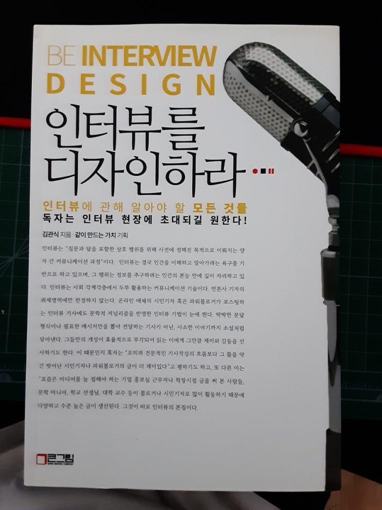  인터뷰를 디자인하라_리뷰