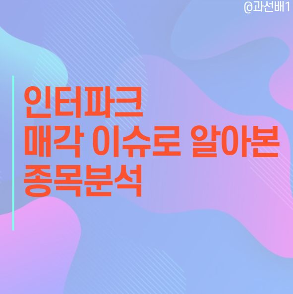  인터파크 - 항공,티켓,투어 사업과 M&A(매각) 이슈, 주가 중심으로