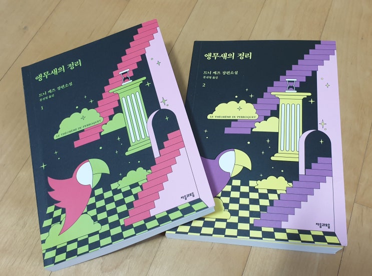  책리뷰#27 [앵무새의 정리 - 드니 게즈] 수학을 소설로 만나다