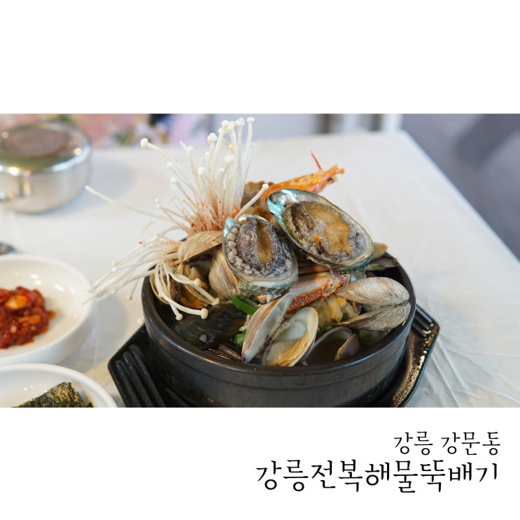  경포대맛집 강릉전복해물뚝배기 강릉본점에서 얼큰하고 뜨끈하게 한뚝배기 하세요