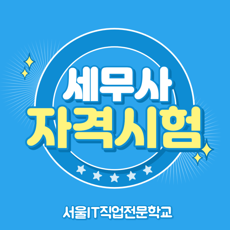  세무사 자격시험 1차 2차정보 및 난이도
