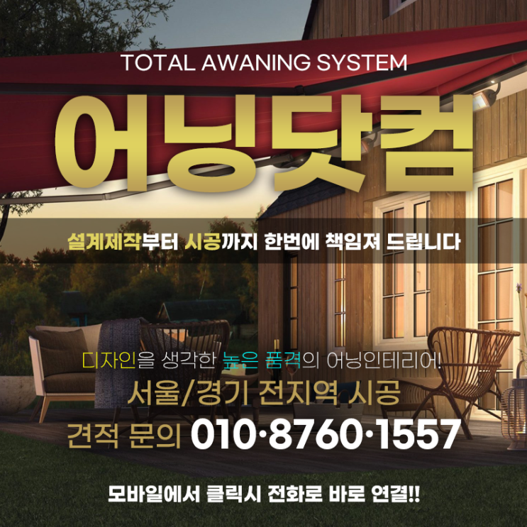 부천역곡동 오정동 접이식어닝 고정식어닝전문업체 어닝닷컴