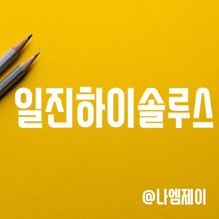 IPO 공모주 - 일진하이솔루스 청약일정, 증거금 및 상장일 (매출/영업이익) IPO 공모주 - 일진하이솔루스 청약일정, 증거금 및 상장일 (매출/영업이익)