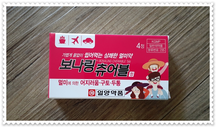  물없이 씹어먹는 멀미약 보나링츄어블 일양약품