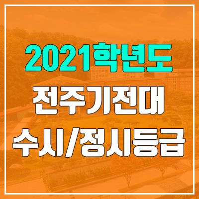 전주기전대학교 수시등급 / 정시등급 (2021, 예비번호) 전주기전대학교 수시등급 / 정시등급 (2021, 예비번호)