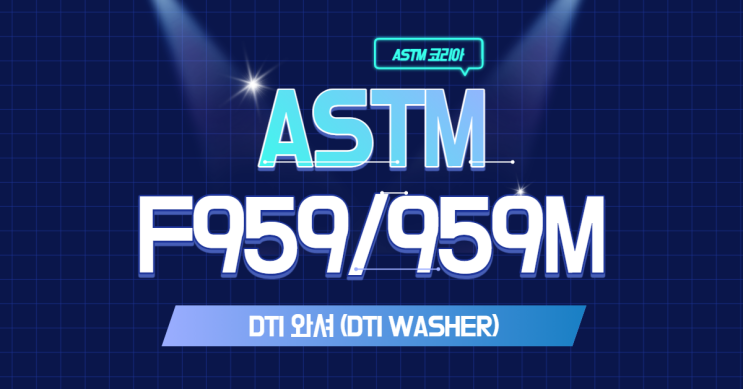 ASTM F959/959M DTI 와셔란? - ASTM 코리아