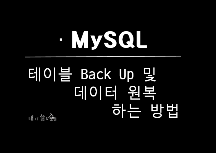  MySQL 테이블 백업 방법 및 데이터 원복 패턴 및 예