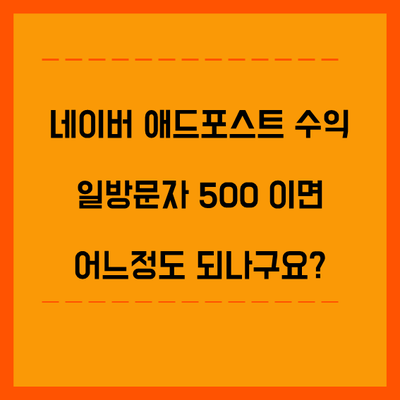 일방문자 500 네이버 애드포스트 수익 정말 귀여워