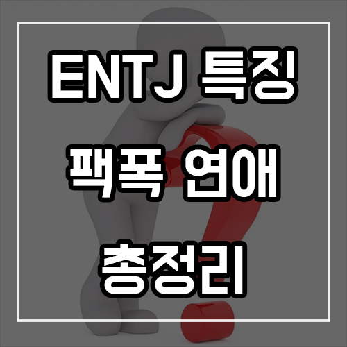 ENTJ 특징, 팩폭, 연애 ENTJ 특징, 팩폭, 연애