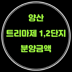  양산 트리마제 분양가(분양금액)
