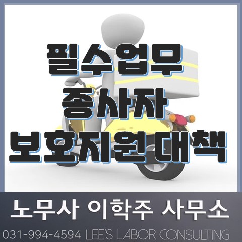 필수업무 종사자 보호지원 대책 (고양노무사, 일산노무사) 필수업무 종사자 보호지원 대책 (고양노무사, 일산노무사)